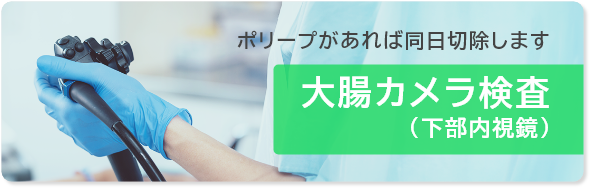 大腸カメラ検査バナー