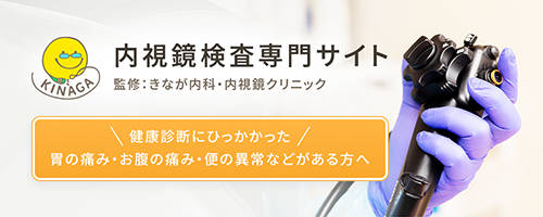 内視鏡検査専門サイト