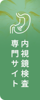 内視鏡検査専門サイト